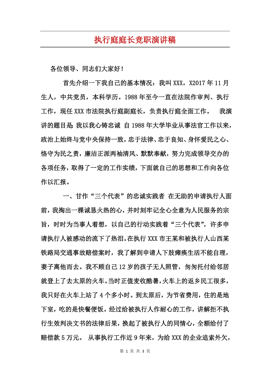 执行庭庭长竞职演讲稿