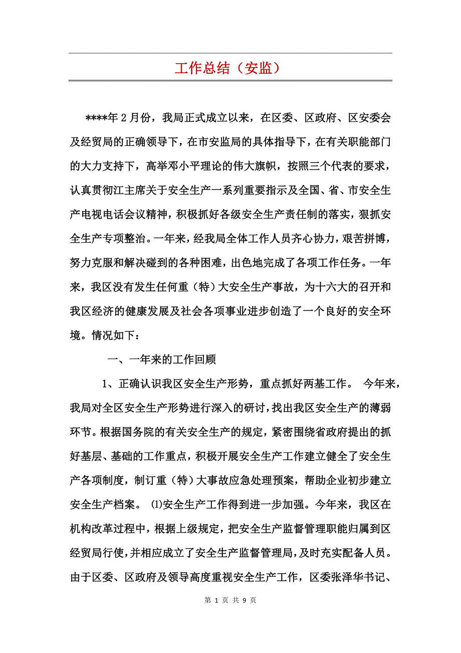 工作总结安监