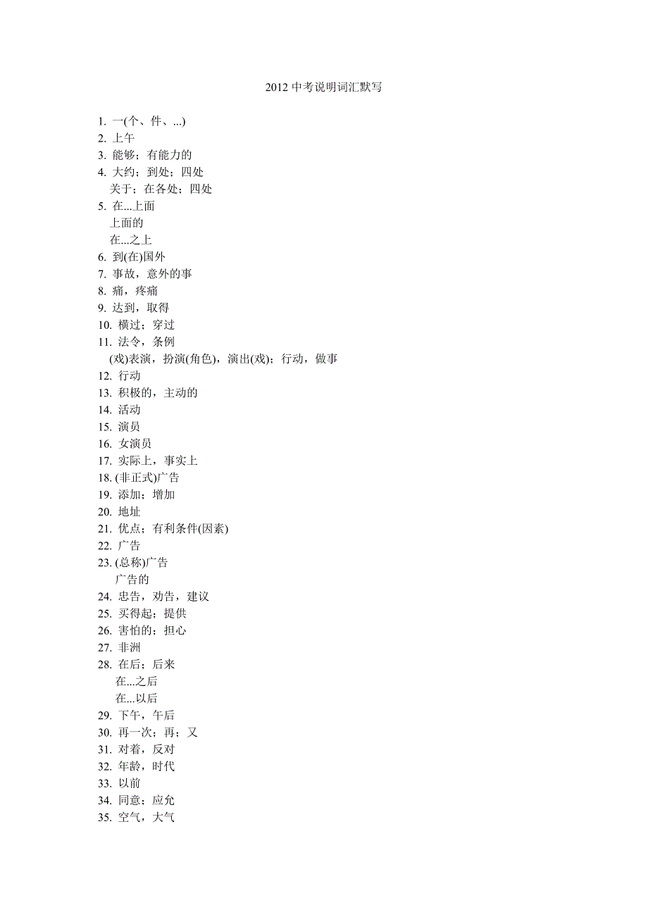 2012年浙江省初中毕业生学业考试说明英语词汇表汉语部分用于默写