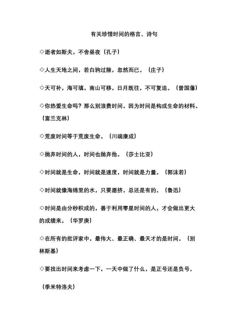 有关珍惜时间的格言诗句