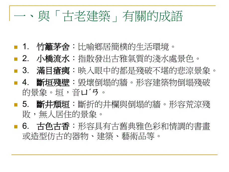 与古老建筑有关的成语