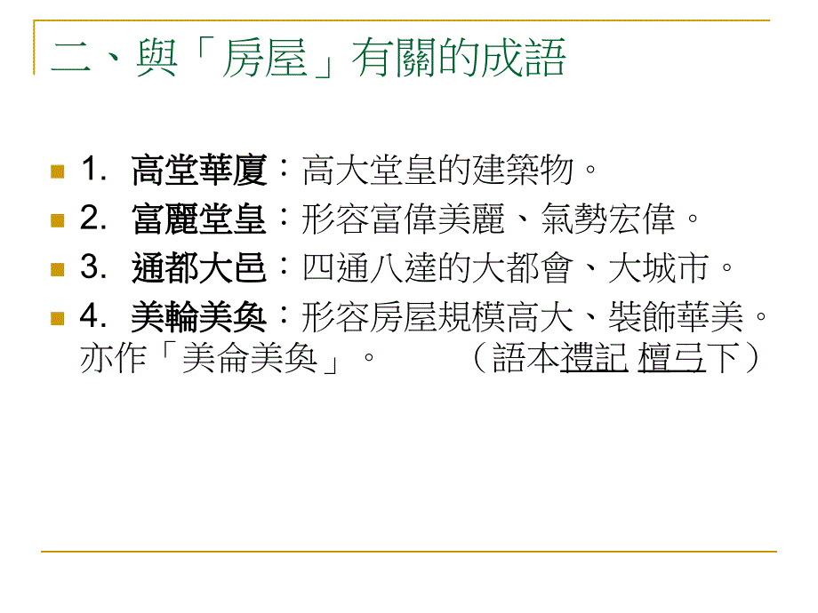 与古老建筑有关的成语