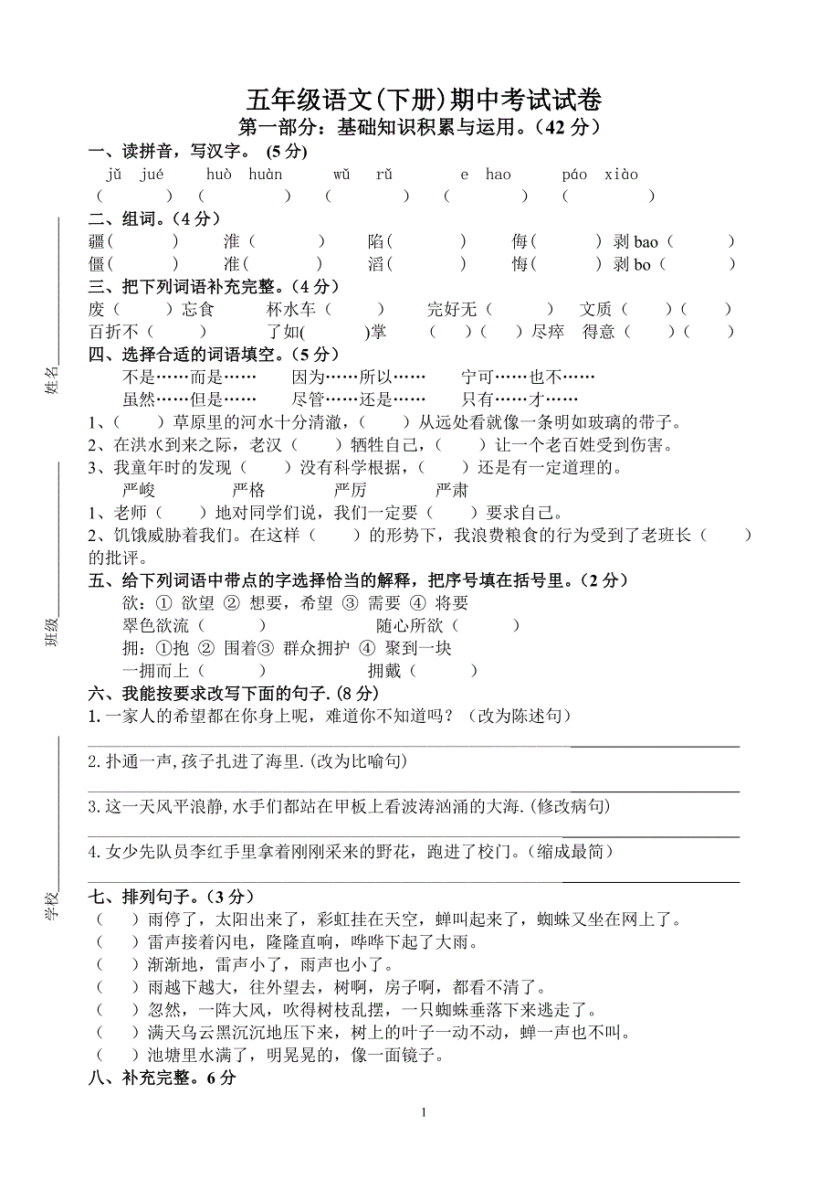 人教版五年级语文下册期中考试试卷