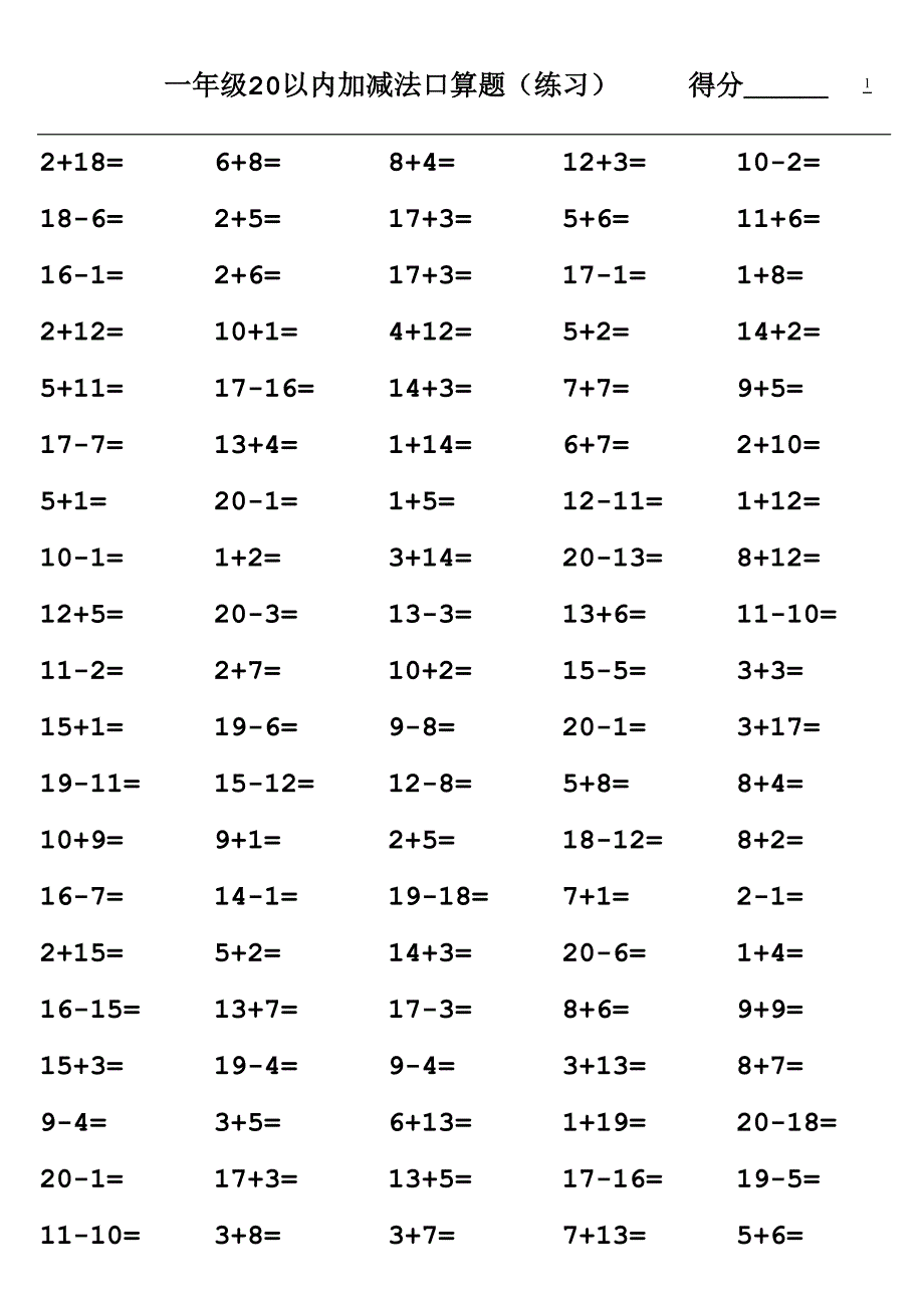 一年级20以内加减法口算题含连加连减(1000道)(a4直接