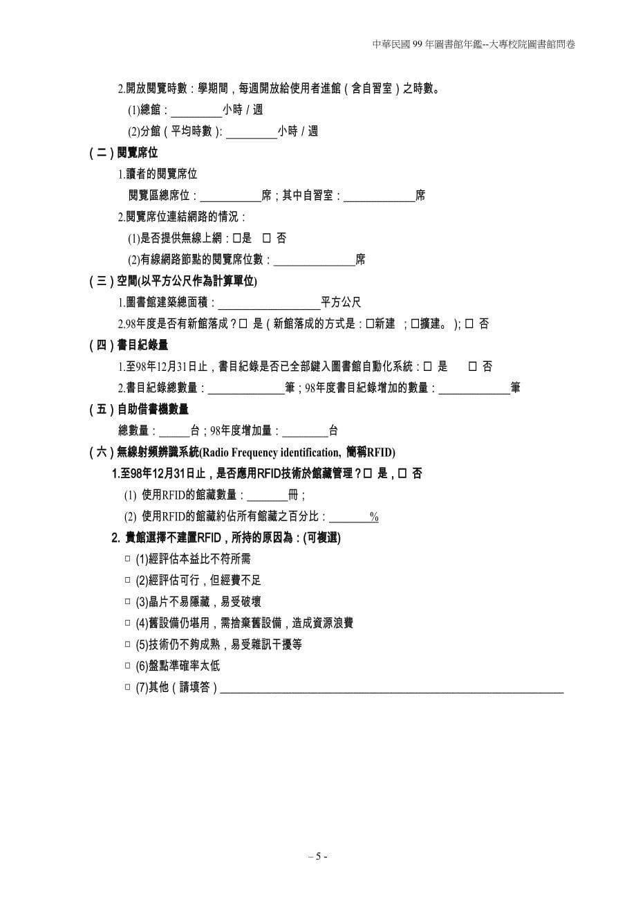 中华民国99年图书馆年鉴大专校院图书馆问卷