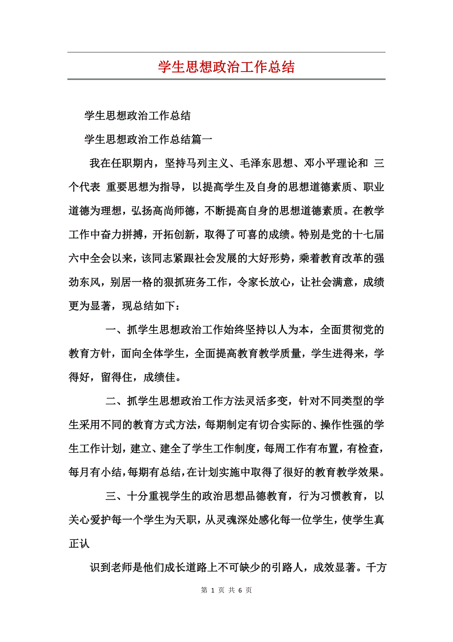 学生思想政治工作总结(2)_第1页