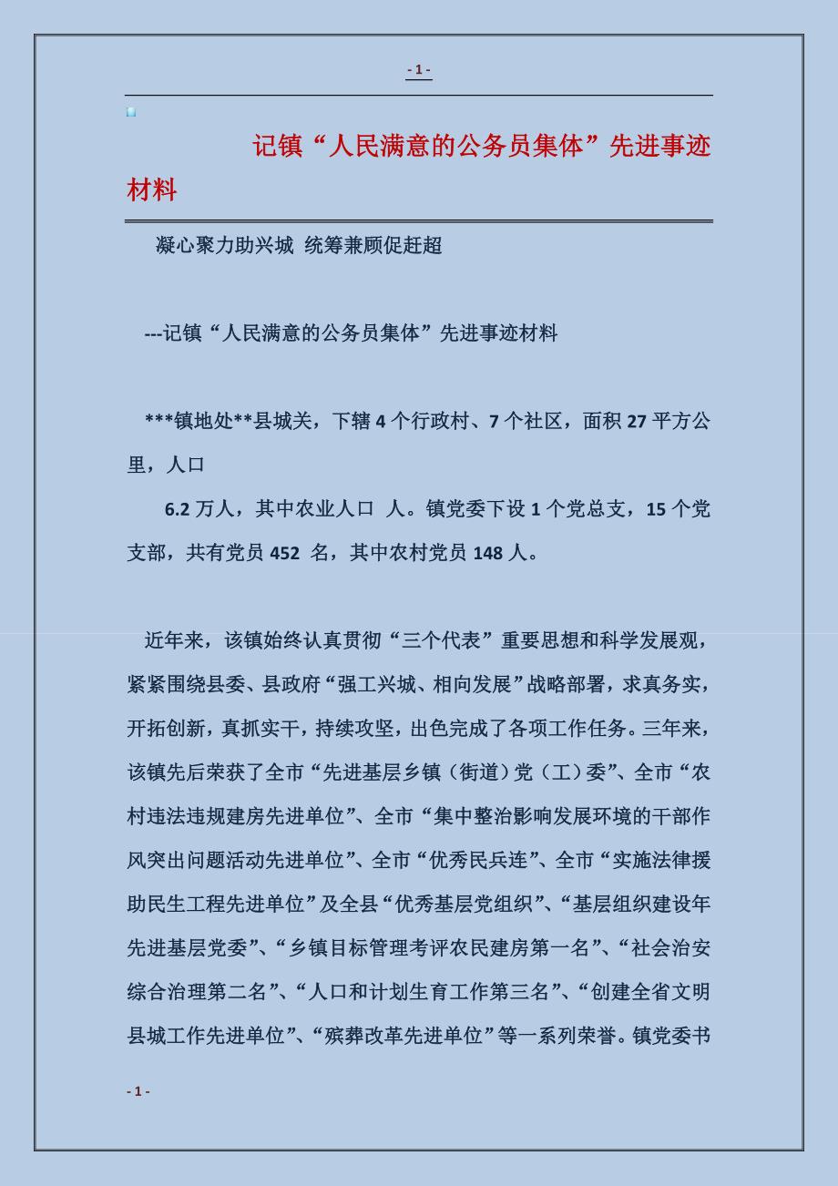 记镇人民满意的公务员集体先进事迹材料