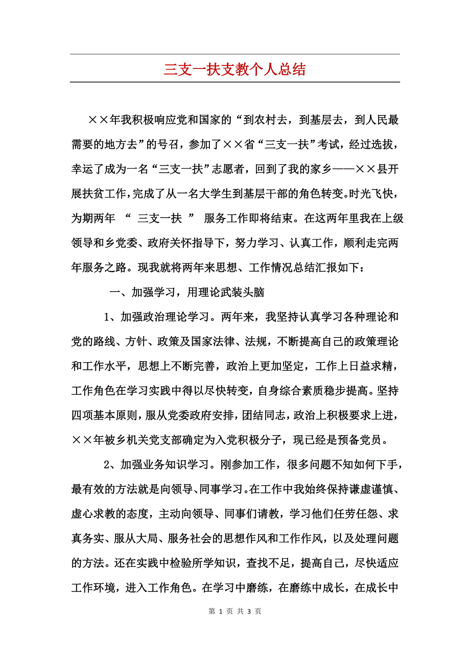 三支一扶支教个人总结