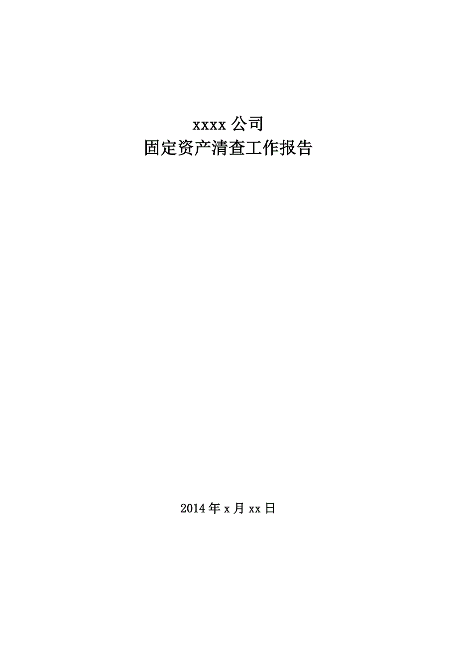 固定资产盘点报告模板