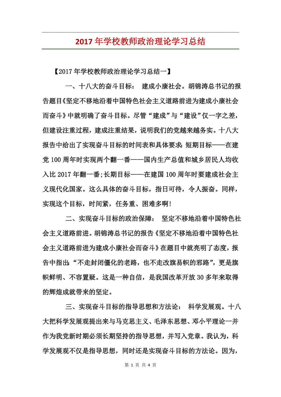 2017年学校教师政治理论学习总结