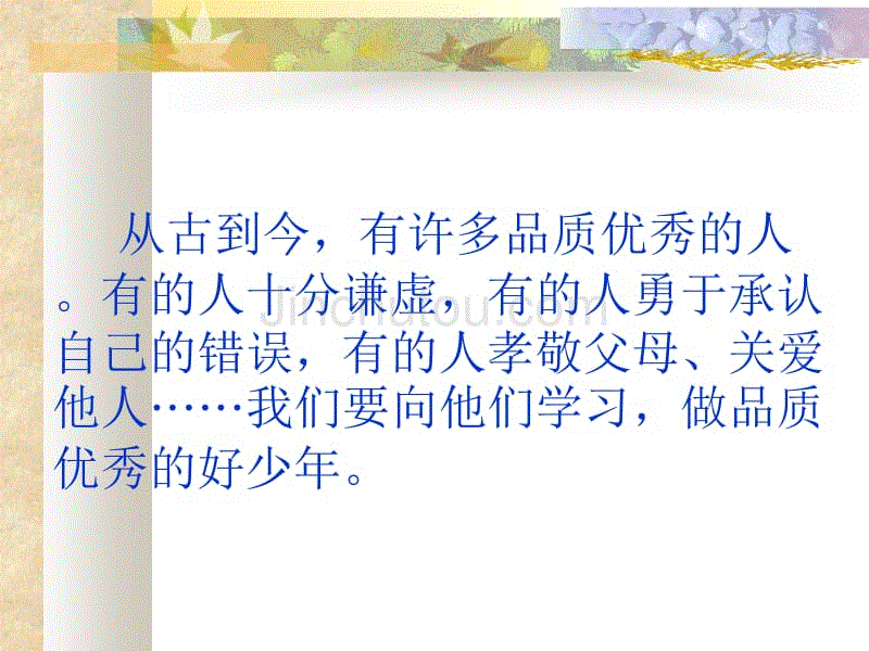 从古到今有许多品质优秀的人有的人十分谦虚有的人勇于承认