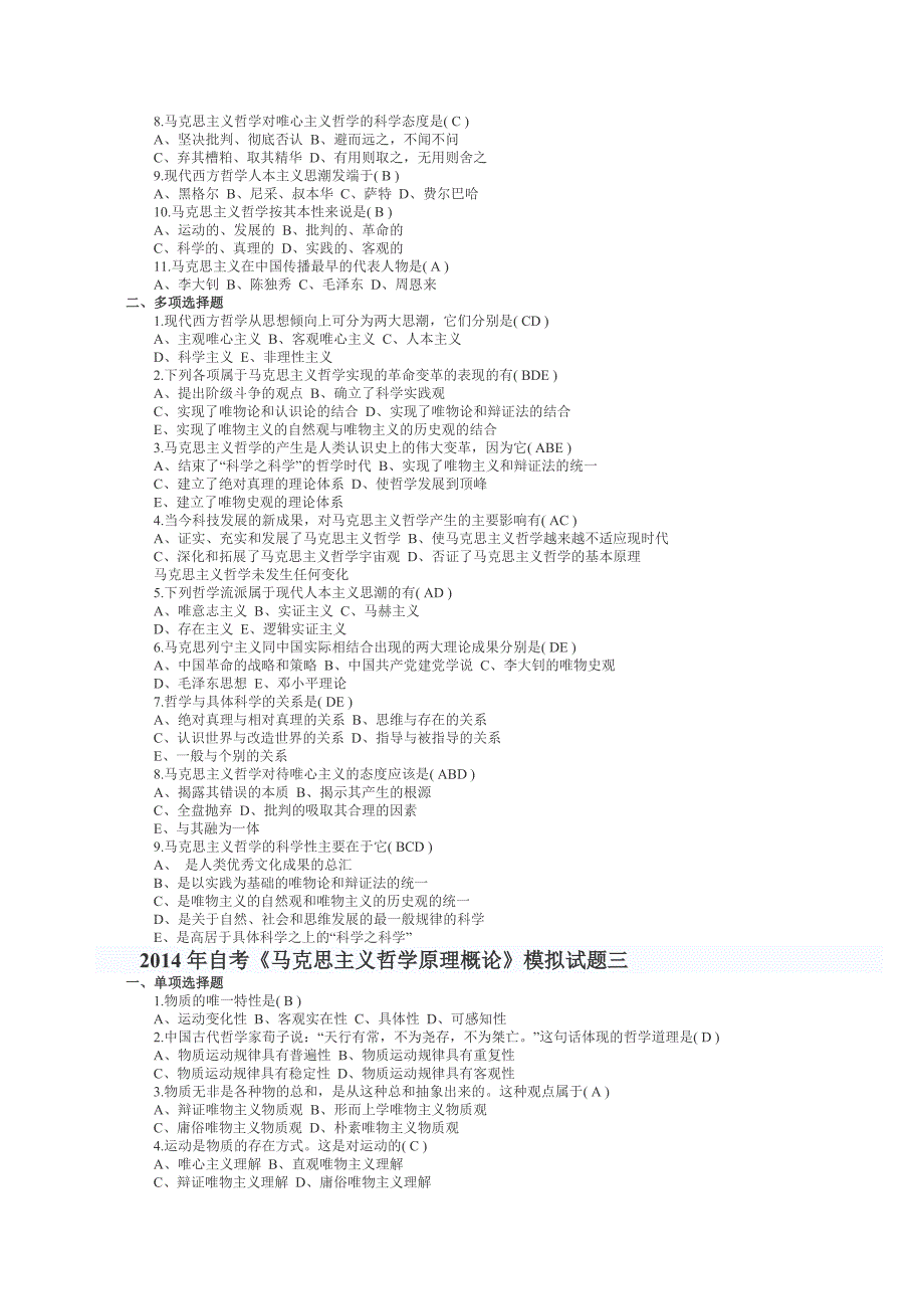 2014年自考马克思主义哲学原理概论模拟试题