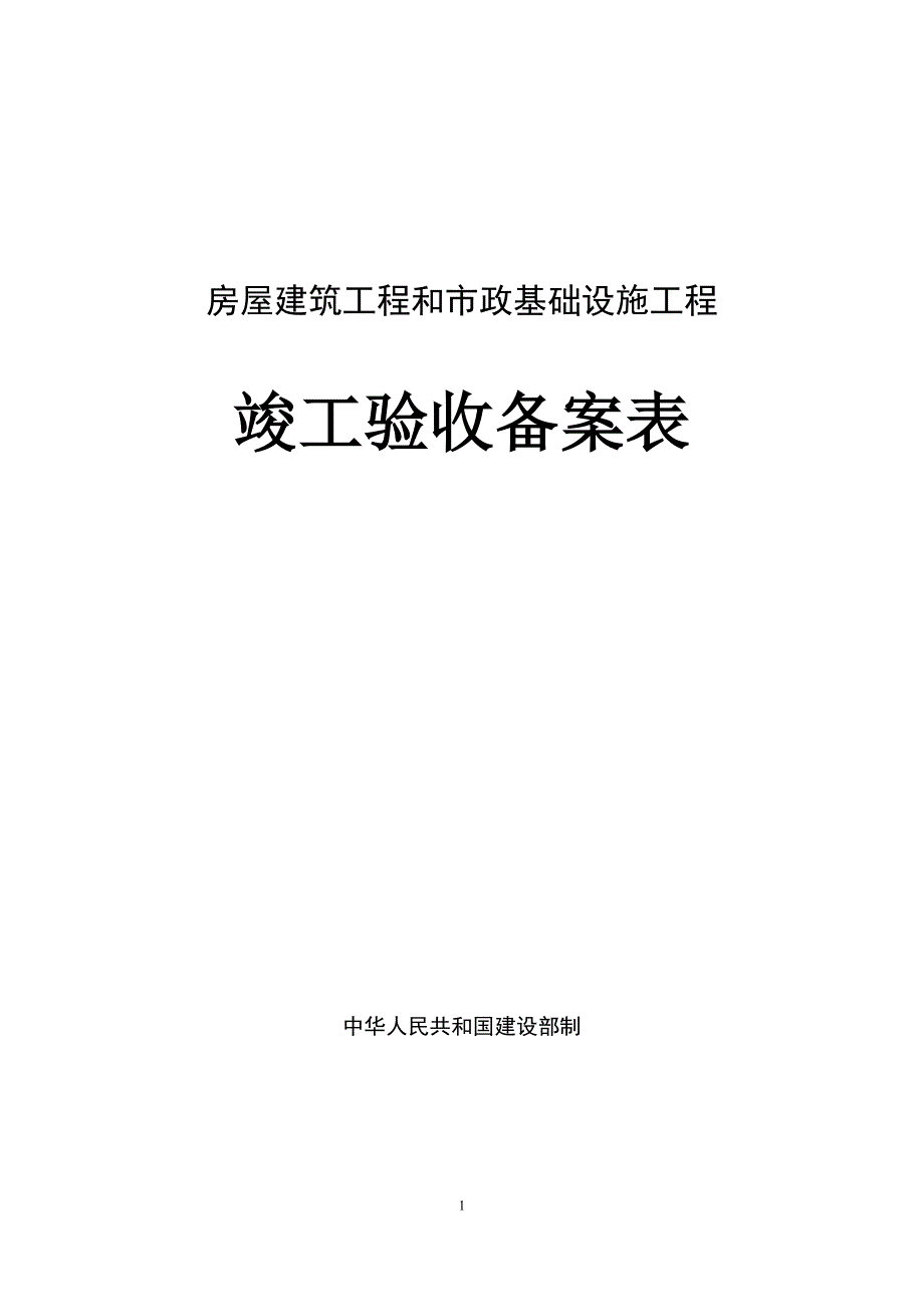 房屋建筑工程和市政基础设施工程竣工验收备案表填写样表