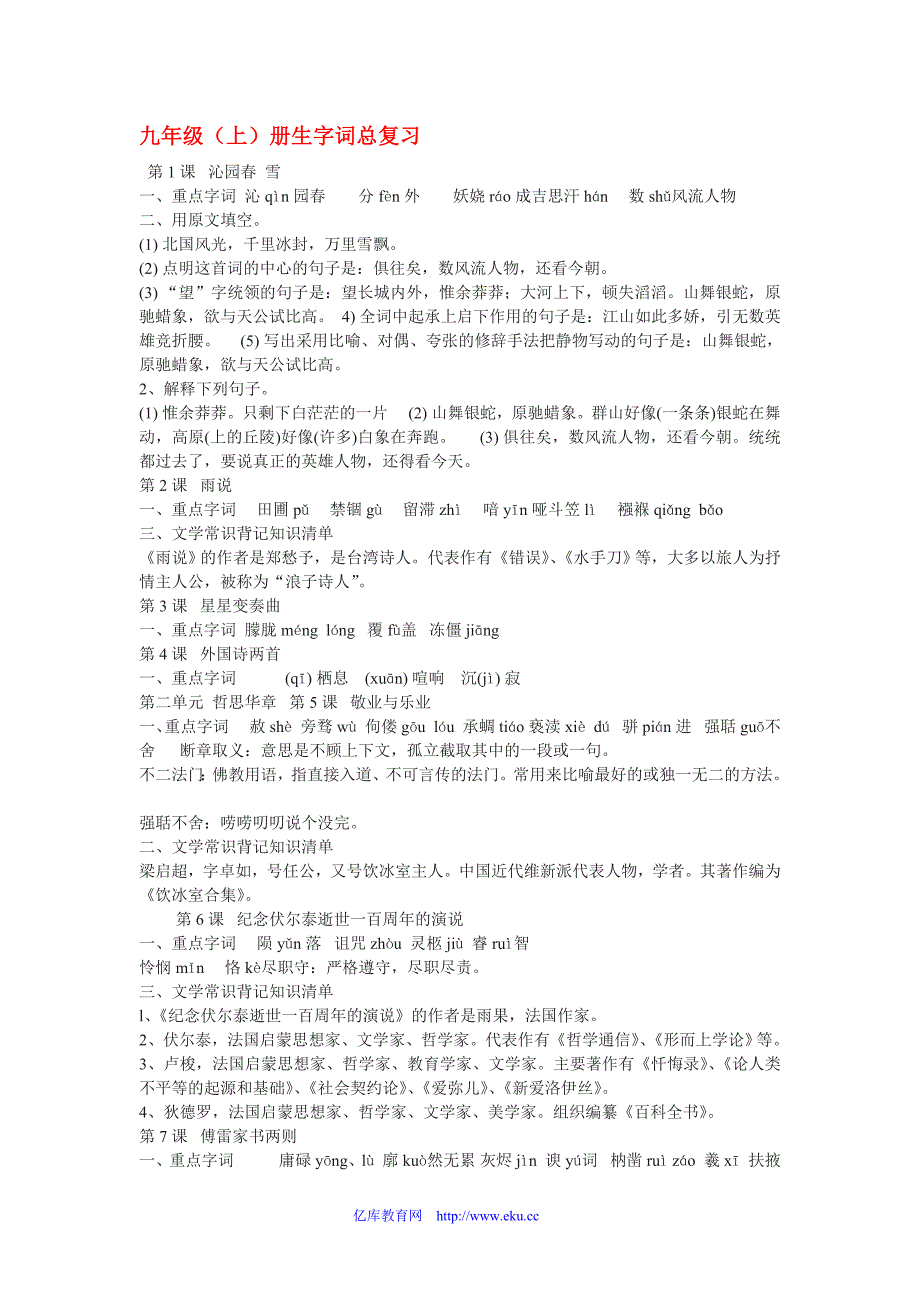 九年级语文上册生字词总复习人教版