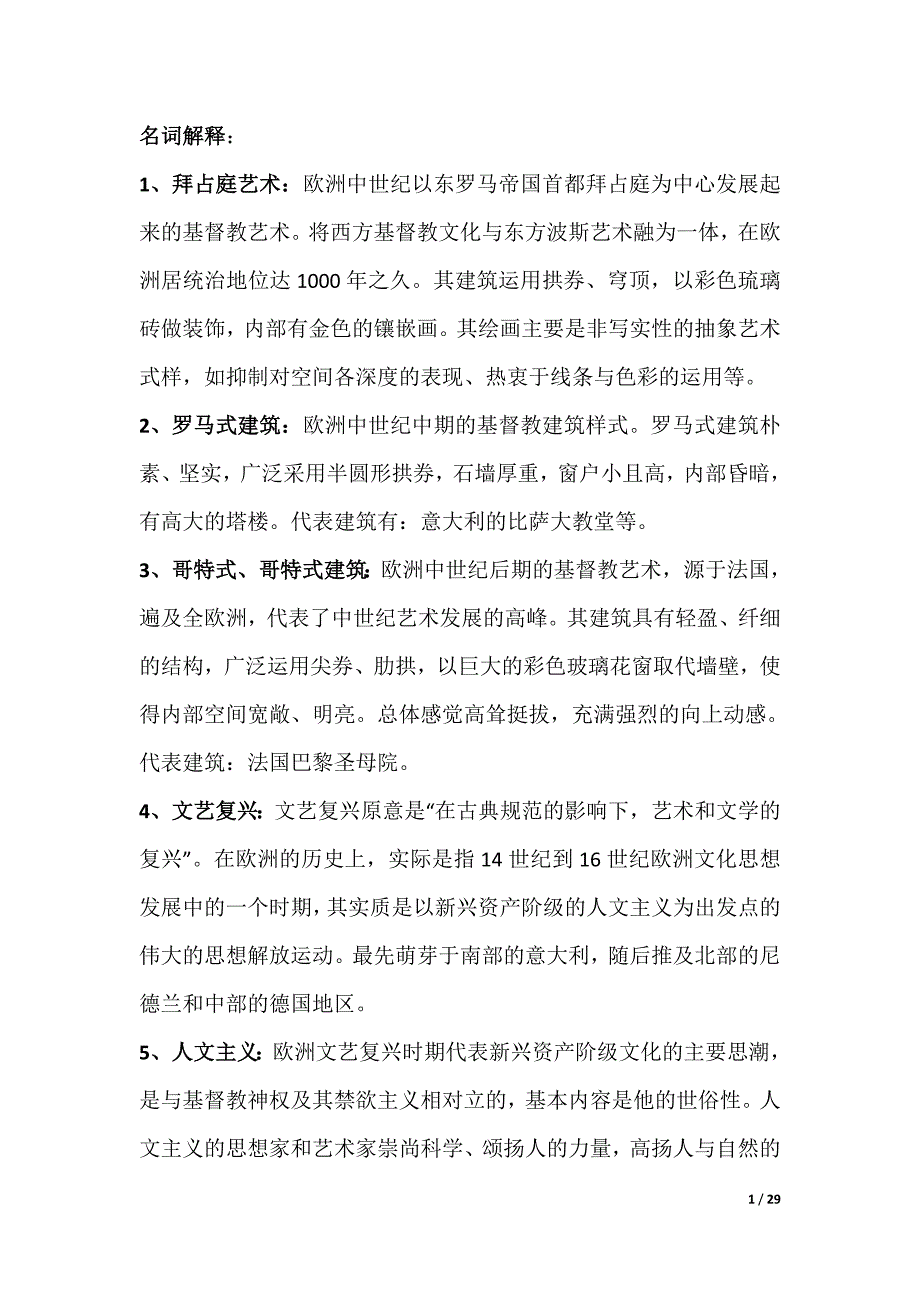 外国美术史经典名词解释