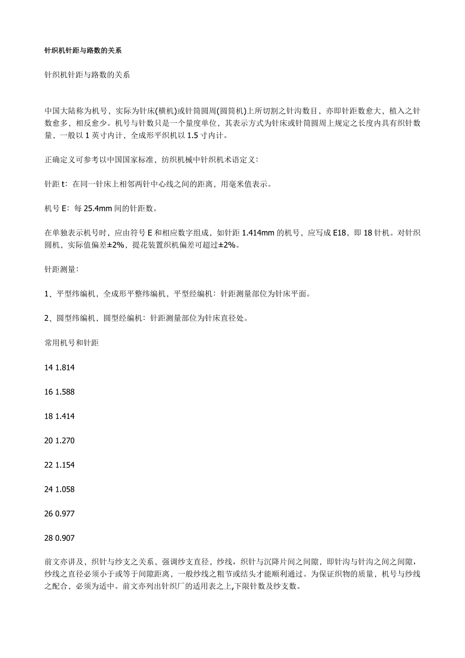 针织机针距与路数的关系