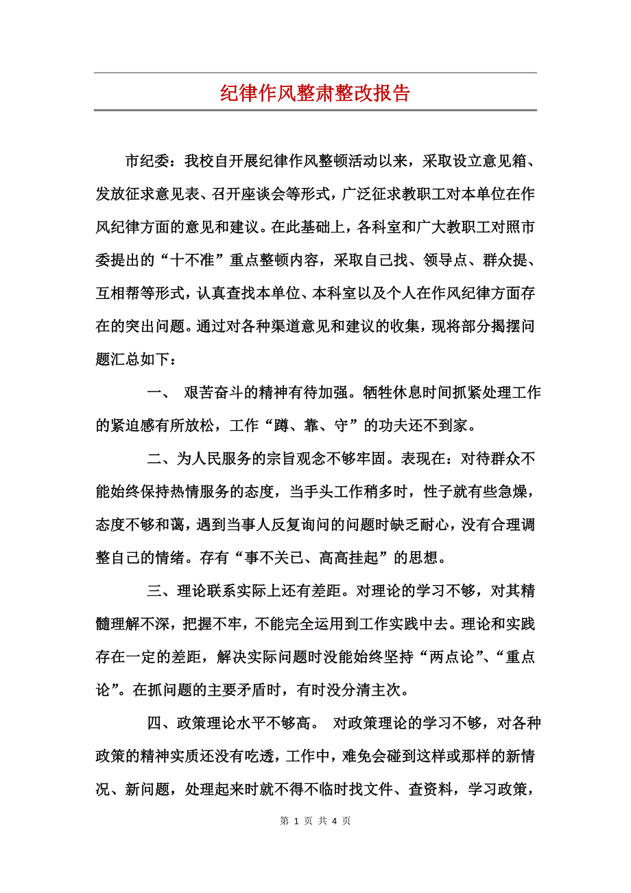 纪律作风整肃整改报告