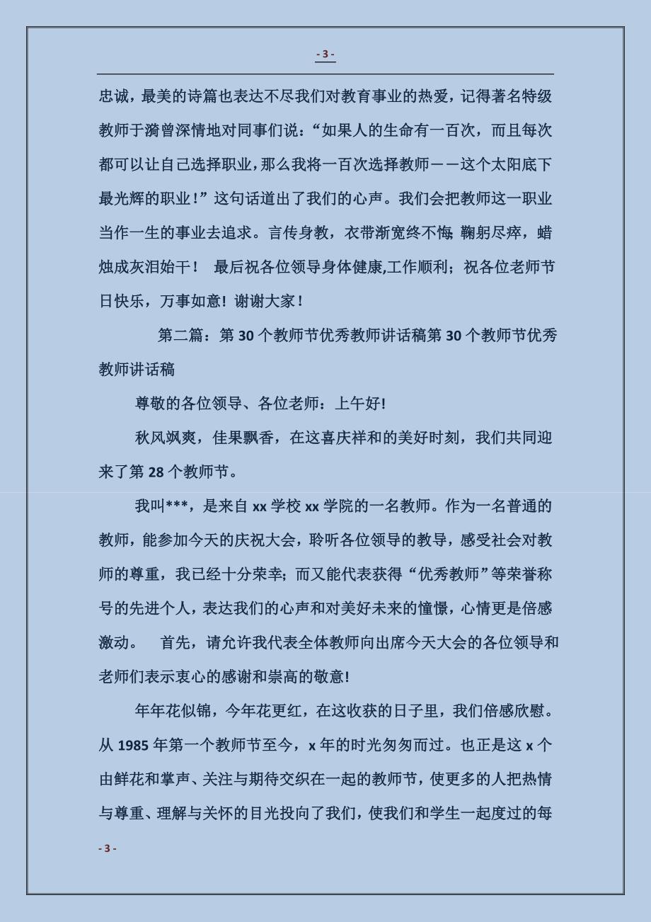 第30个教师节优秀教师讲话稿