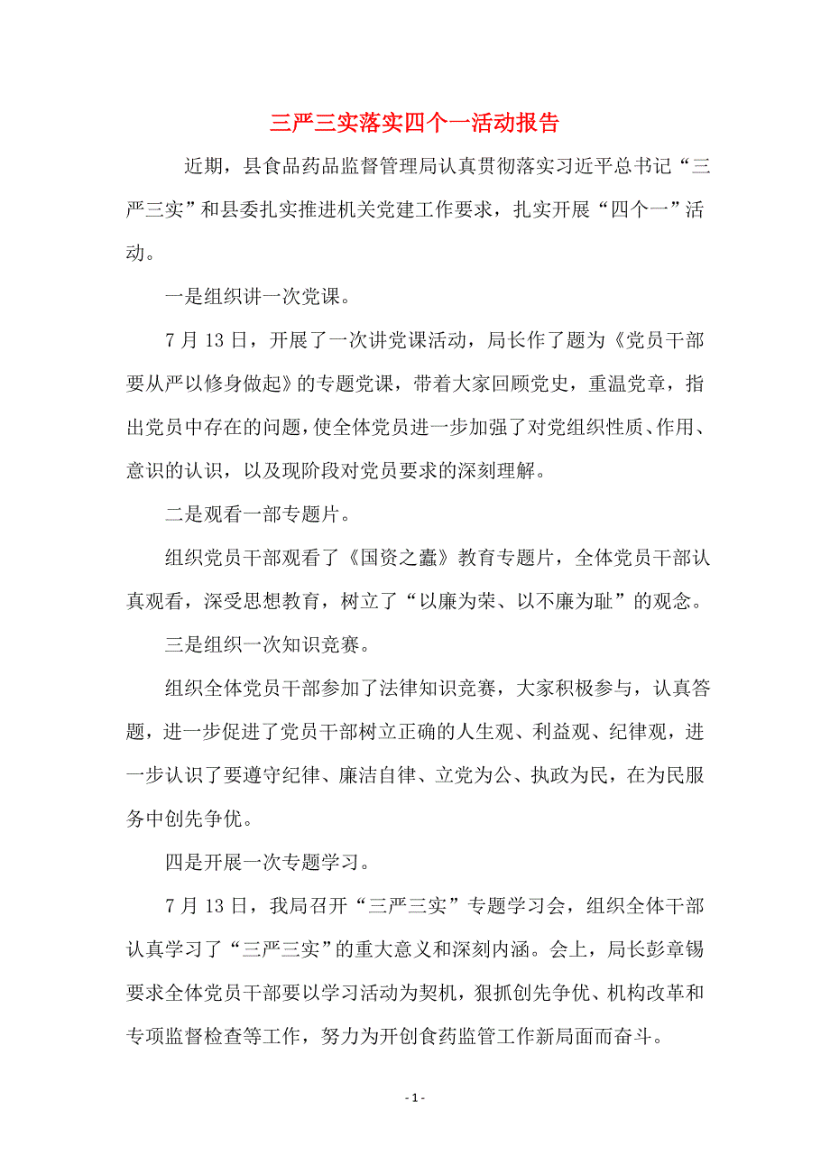 三严三实落实四个一活动报告