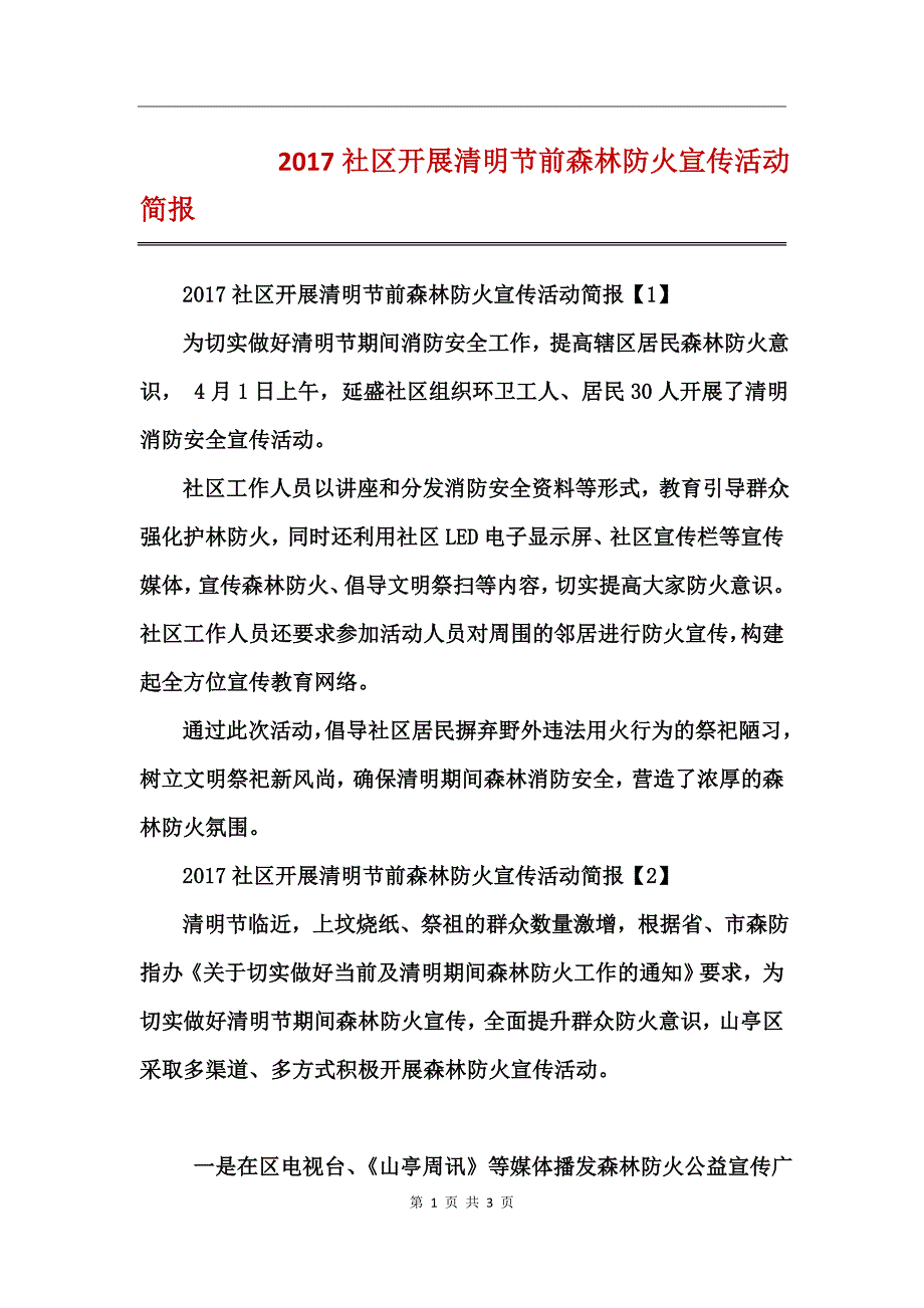 2017社区开展清明节前森林防火宣传活动简报