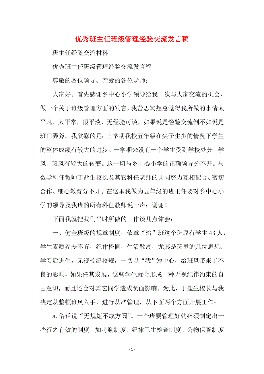 优秀班主任班级管理经验交流发言稿