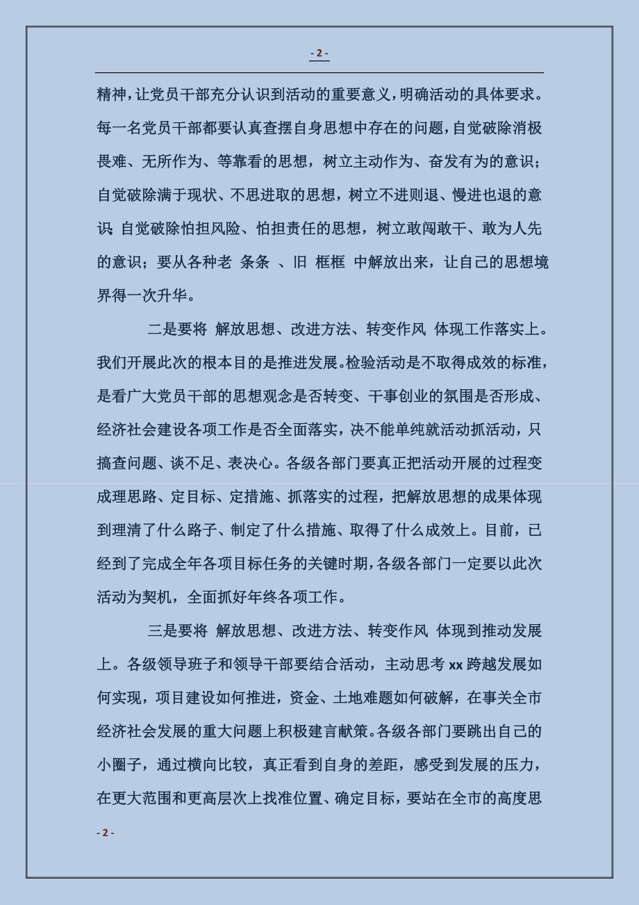 解放思想改进方法转变作风活动动员大会上的主持主持词