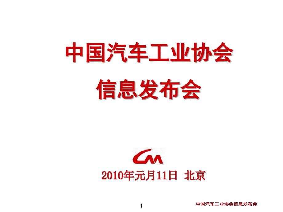 中国汽车工业协会信息发布-中国汽车2009数据