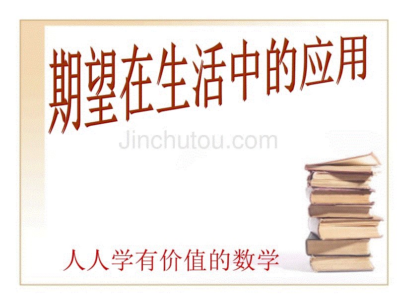 高二数学期望在生活中的应用_图文