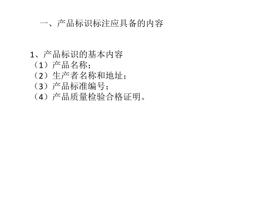 【2018年整理】产品标识标注规定