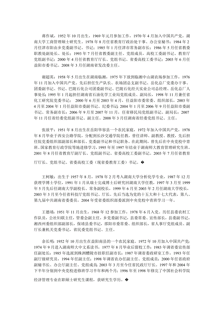 湖南省省直机关党政主要领导简历