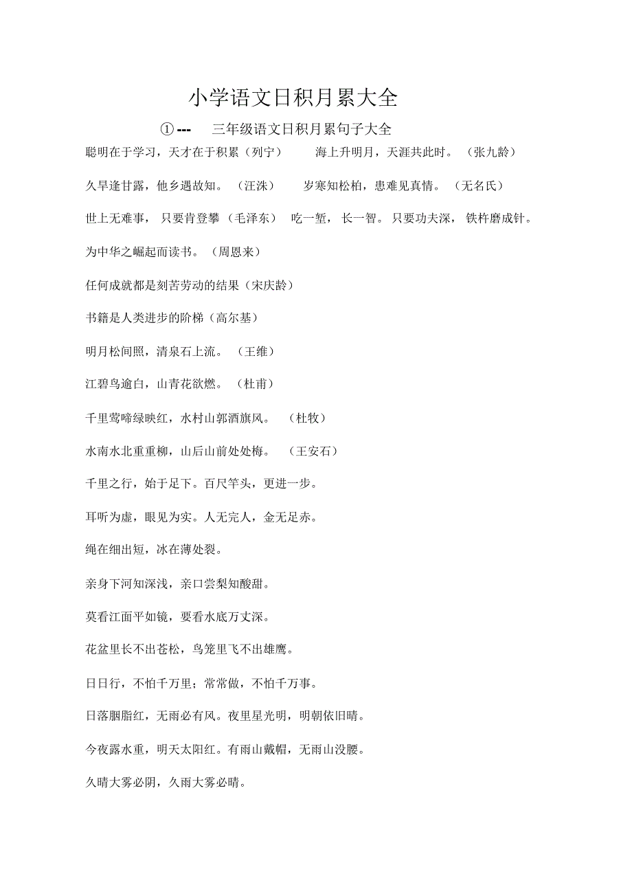 小学语文日积月累大全