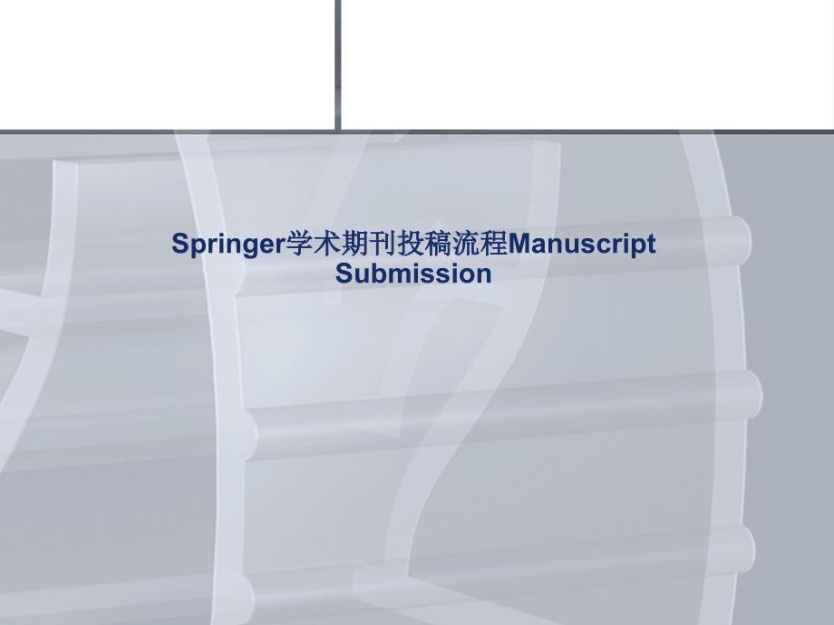 Springer学术期刊投稿流程ManuscriptSubmiss