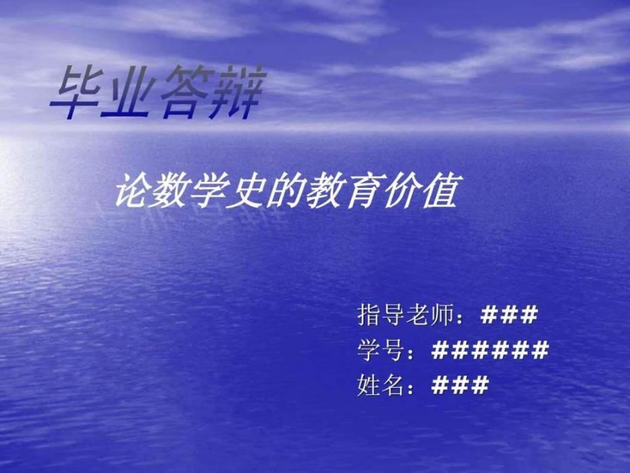 本科毕业论文答辩格式范文-PPT演讲稿(导师修