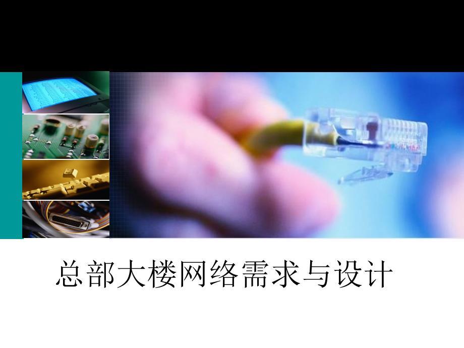 企业网络规划与设计总部大楼网络需求与设计