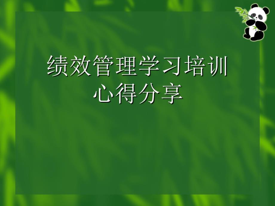 绩效考核培训学习心得分享