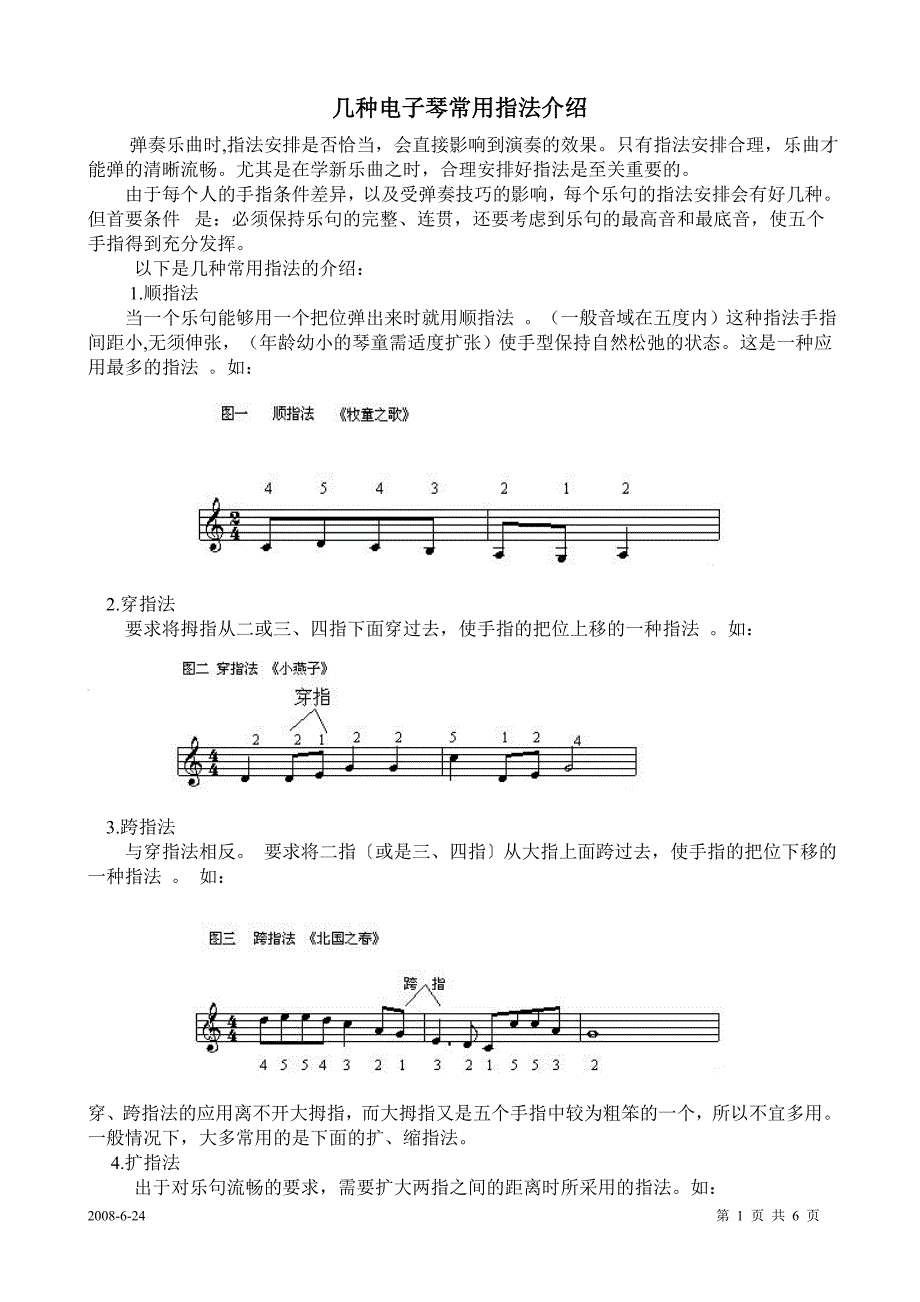 几种电子琴常用指法介绍