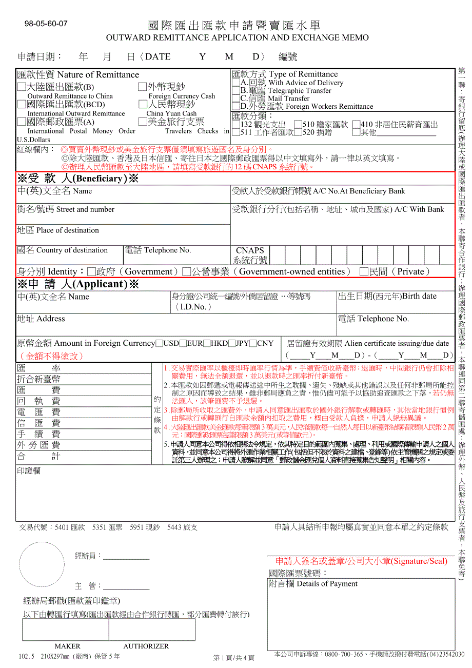 国际汇出汇款申请暨卖汇水单