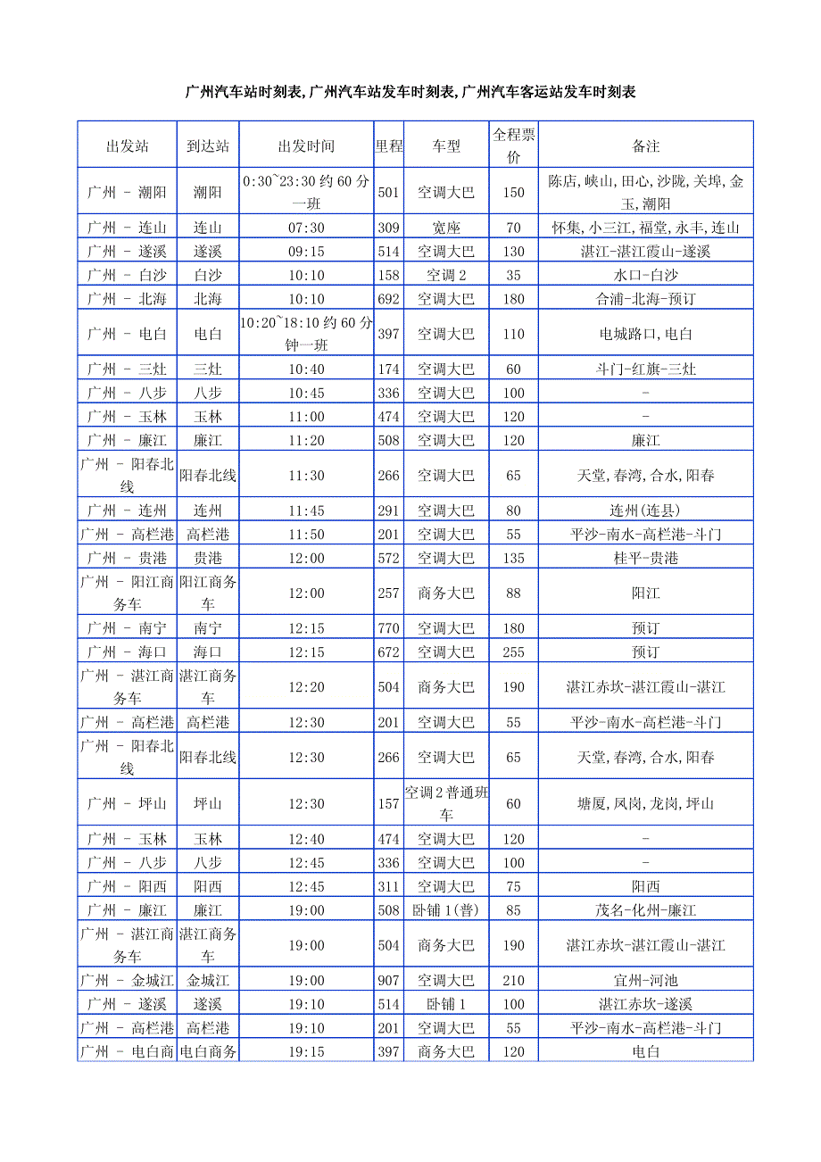 广州汽车站时刻表