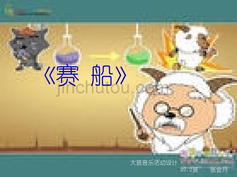 赛船一年级音乐ppt课件教案人教版