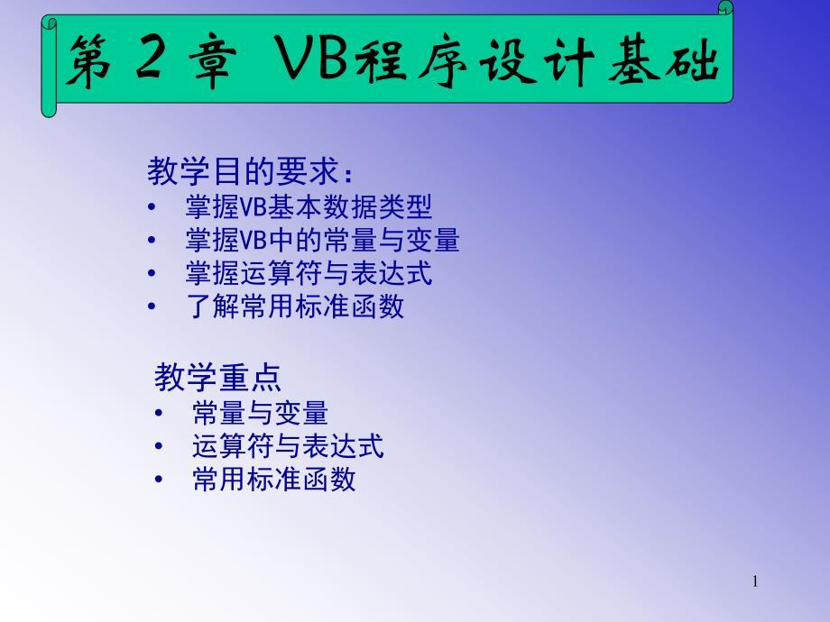 掌握VB基本数据类型掌握VB中的常量与变量