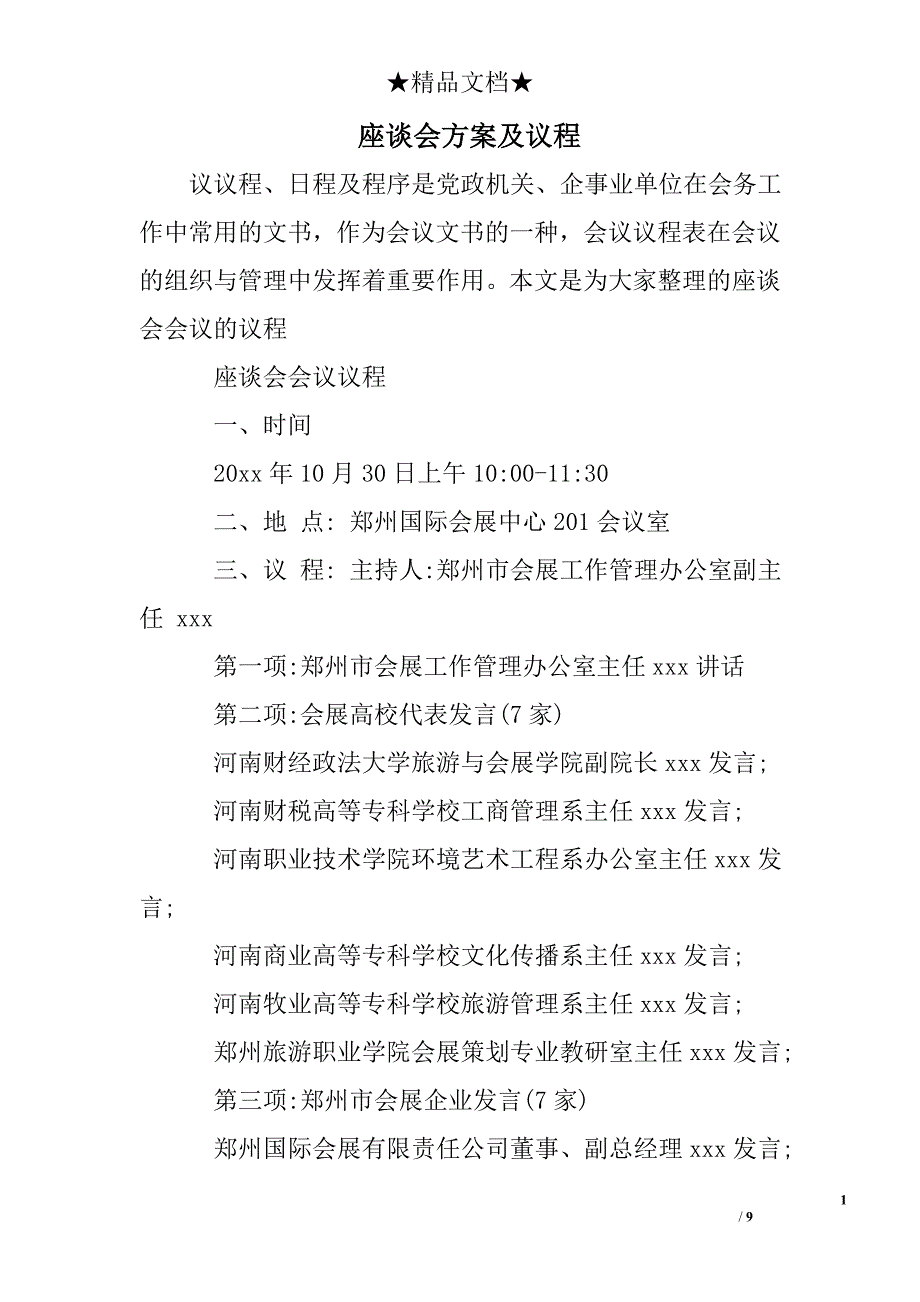 座谈会方案及议程