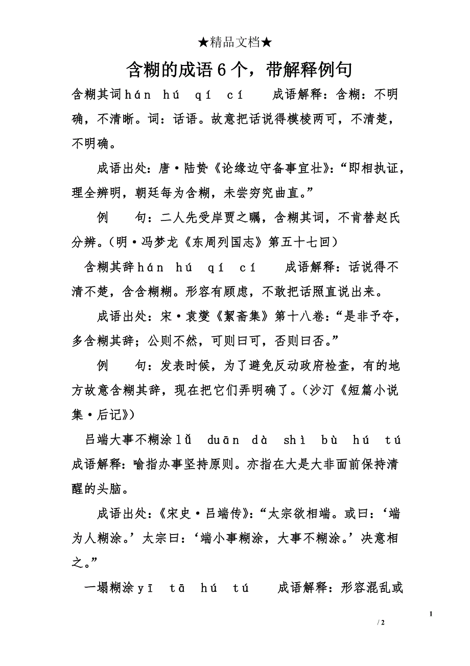 含糊的成语6个带解释例句