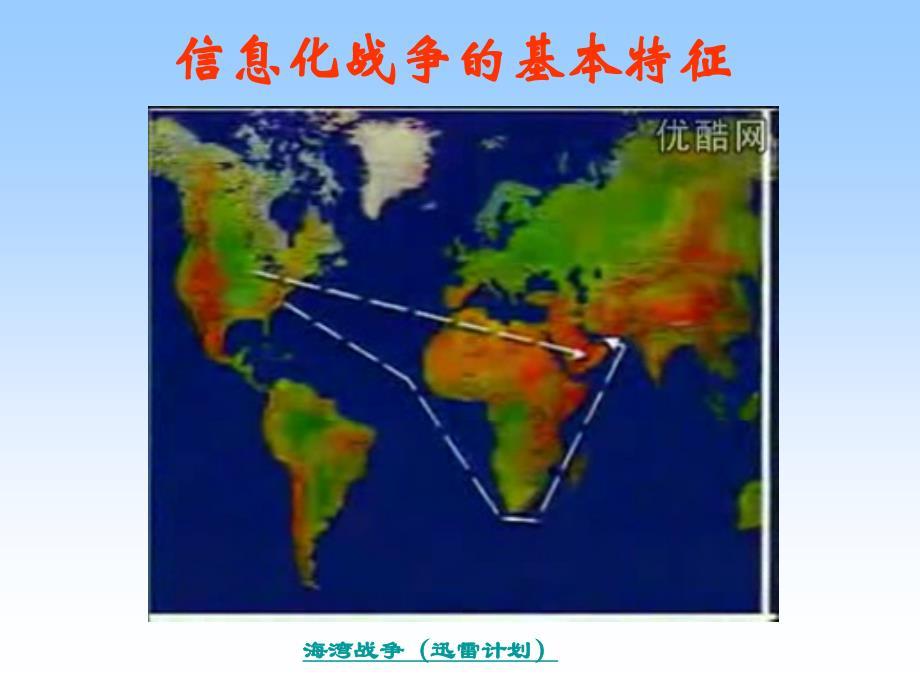 第五章第二节:信息化战争的基本特征