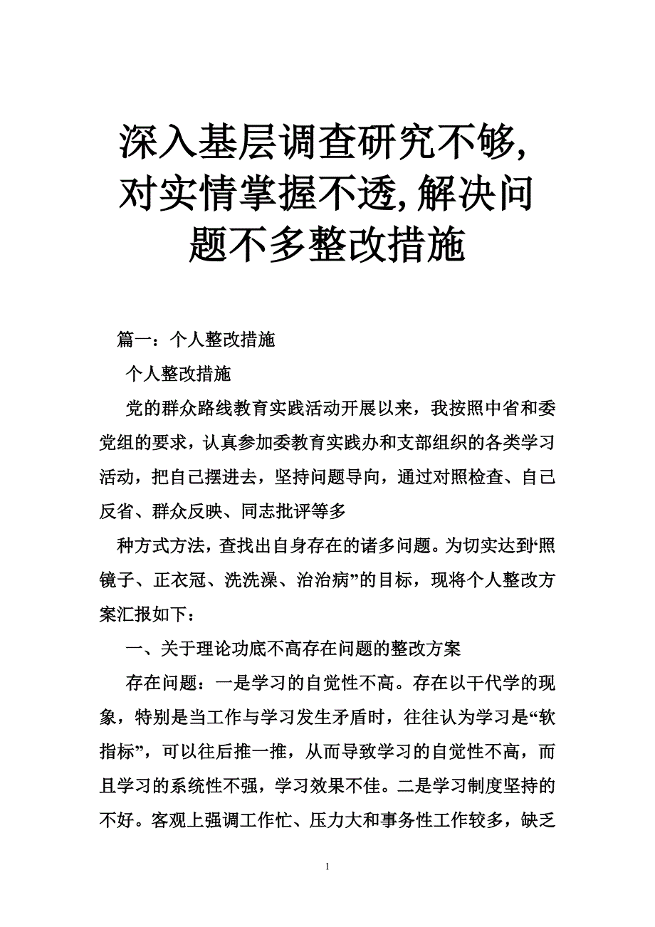 深入基层调查研究不够,对实情掌握不透,解决问题不多整改措施