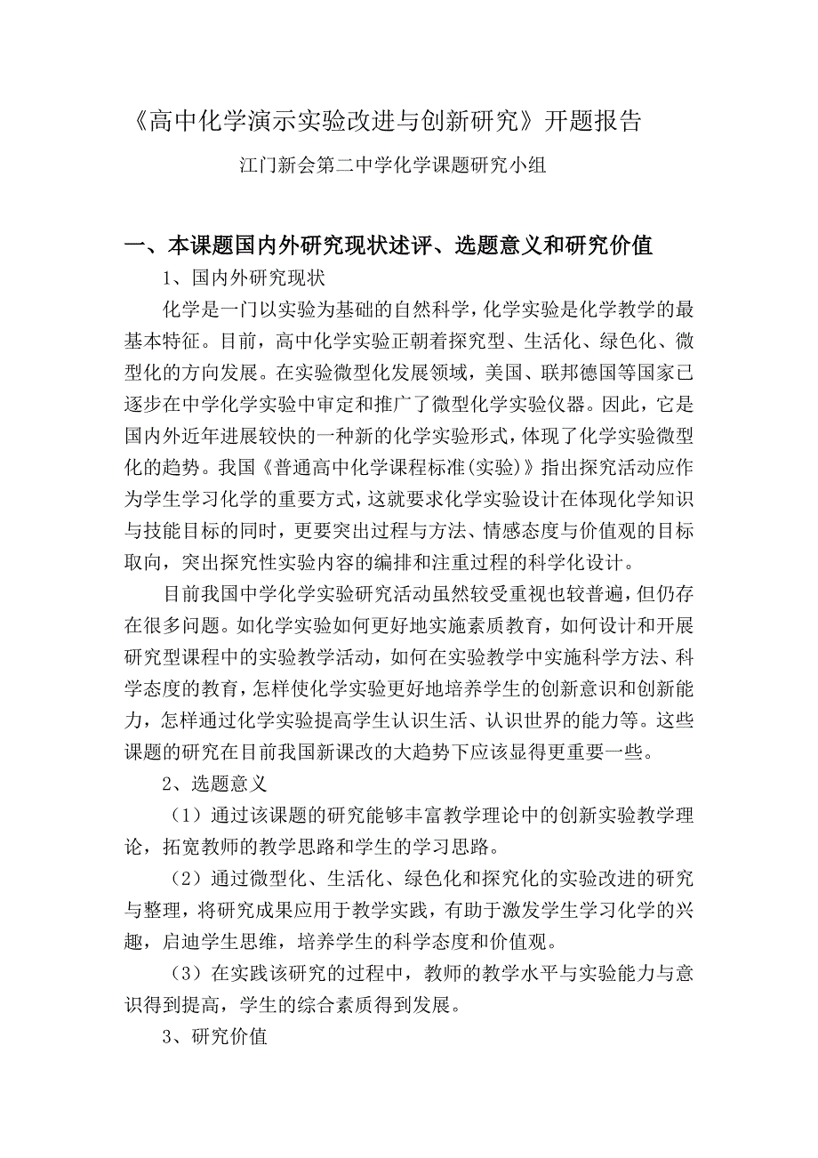 高中化学演示实验改进与创新研究开题报告