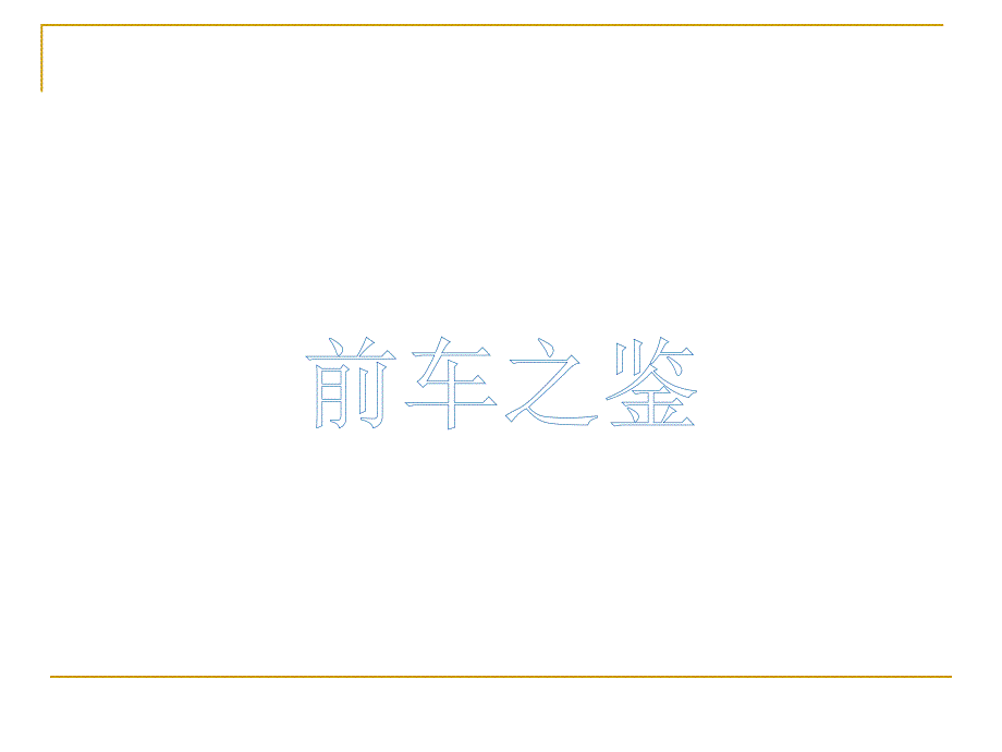 专题二巧妇难为无米之炊用心储备勤谋划