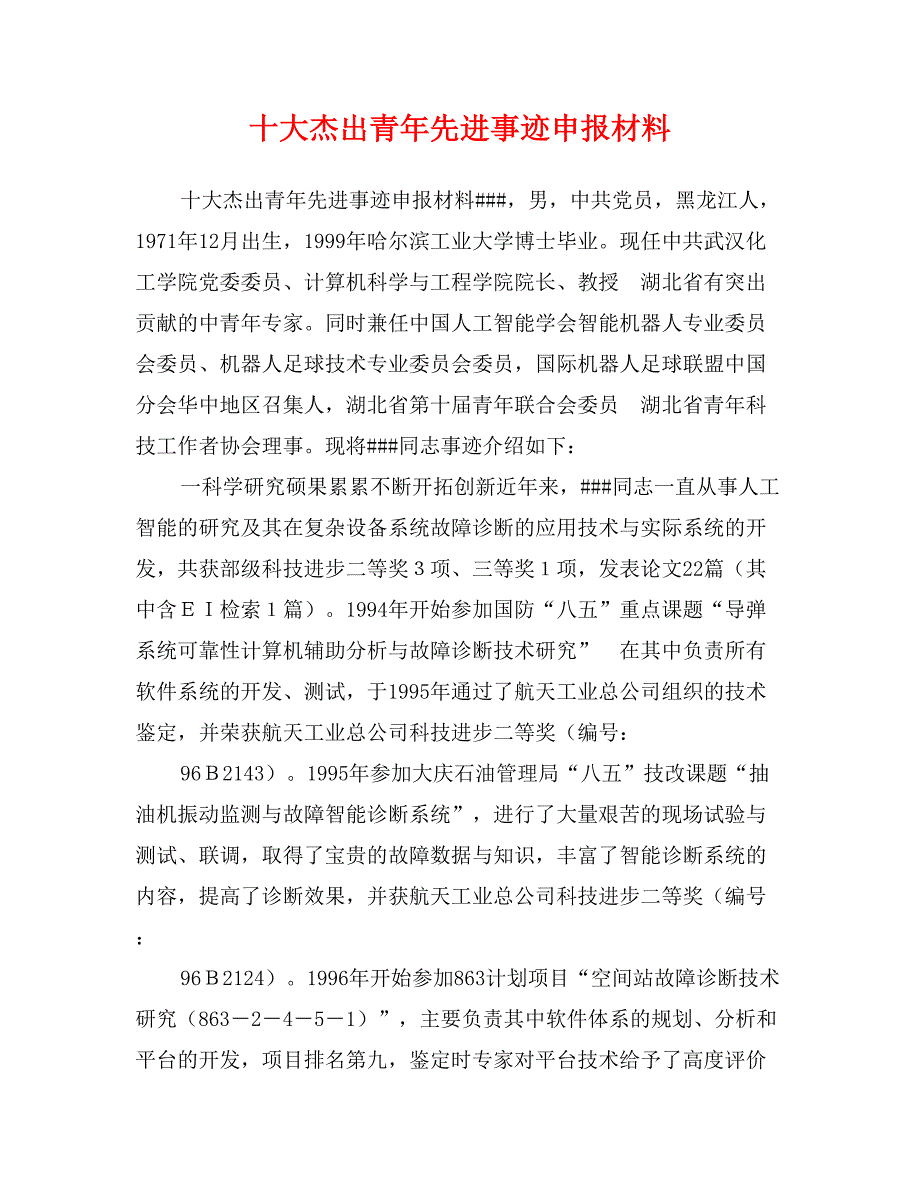 十大杰出青年先进事迹申报材料