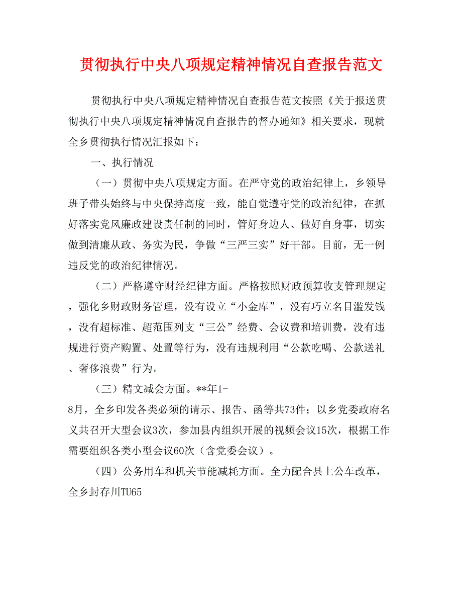 贯彻执行中央八项规定精神情况自查报告范文