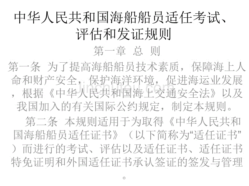 件 中华人民共和国海船船员考试评估发证规则