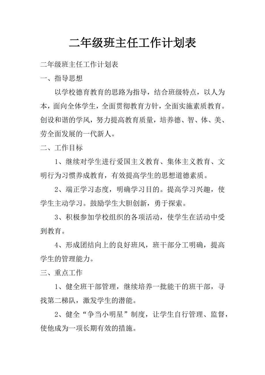 二年级班主任工作计划表